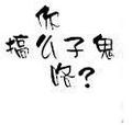 图片载入中