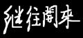 图片载入中