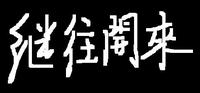 图片载入中
